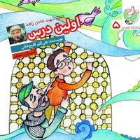 اولین درس